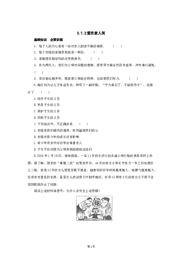 （第7课、亲情之爱）七年级上学期《道德与法治》（部编版）新编同步练习：3.7.2爱在家人间4.doc 第1页