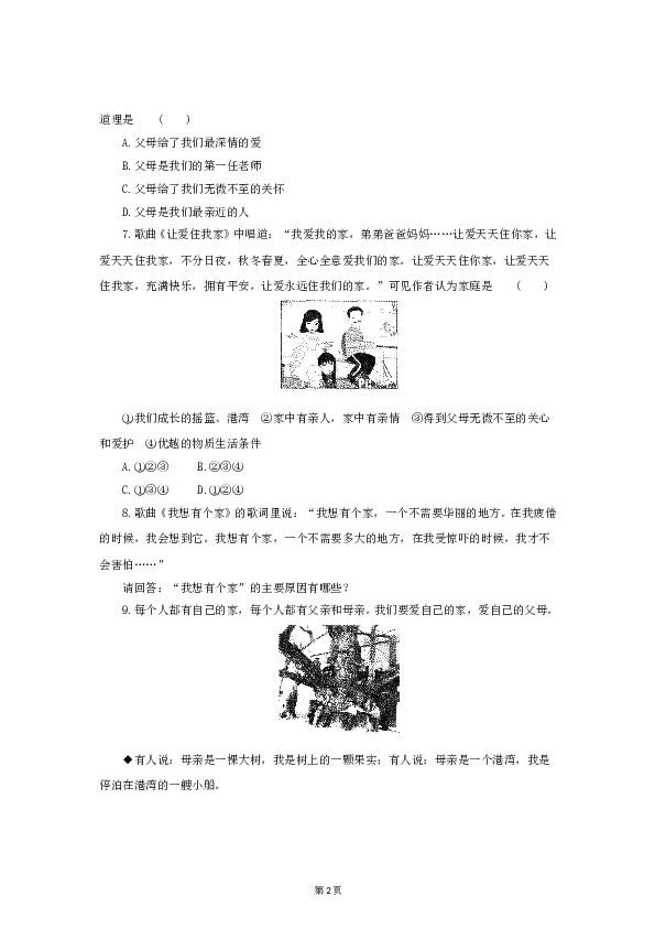 （第7课、亲情之爱）七年级上学期《道德与法治》（部编版）新编同步练习：3.7.1家的意味4.doc 第2页