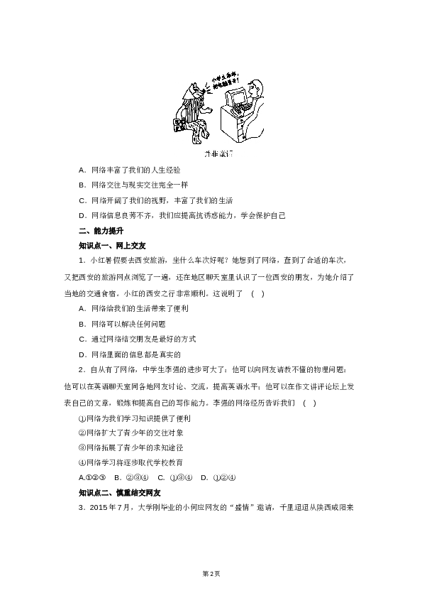 （第5课、交友的智慧）七年级上学期《道德与法治》（部编版）新编同步练习：2.5.2网上交友新时空1.doc 第2页