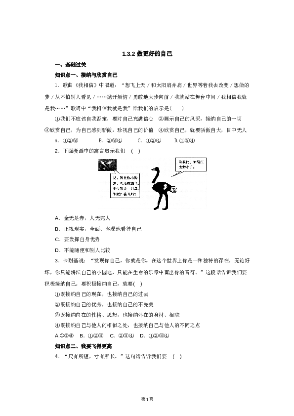 （第3课、发现自己）七年级上学期《道德与法治》（部编版）新编同步练习：1.3.2做更好的自己1.doc 第1页