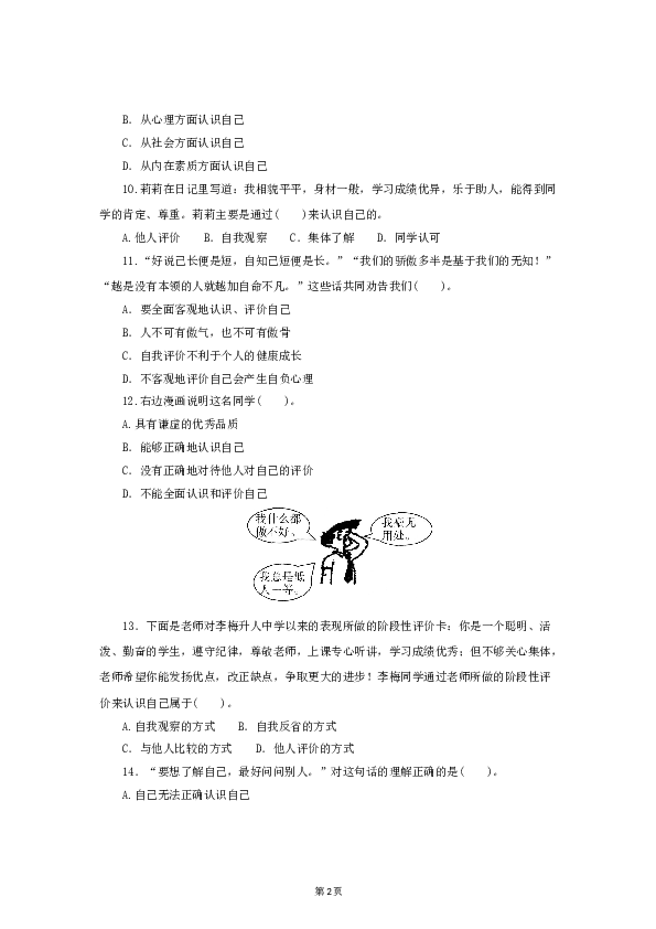 （第3课、发现自己）七年级上学期《道德与法治》（部编版）新编同步练习：1.3.1认识自己3.doc 第2页