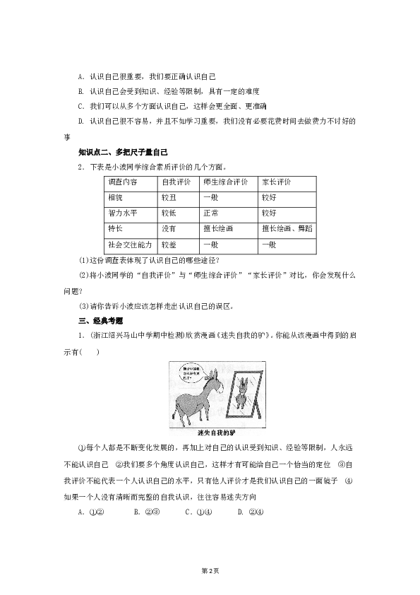 （第3课、发现自己）七年级上学期《道德与法治》（部编版）新编同步练习：1.3.1认识自己1.doc 第2页