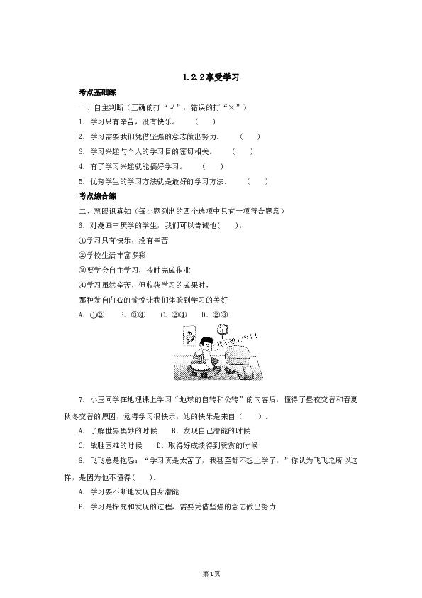 （第2课、学习新天地）七年级上学期《道德与法治》（部编版）新编同步练习：1.2.2享受学习4.doc 第1页