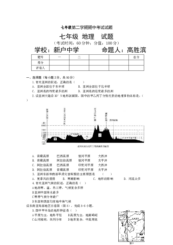 七年级第二学期期中考试试题地理试题4.doc 第1页
