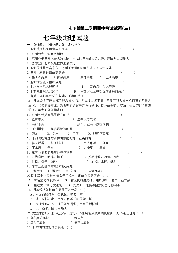 七年级第二学期期中考试试题地理试题3.doc 第1页