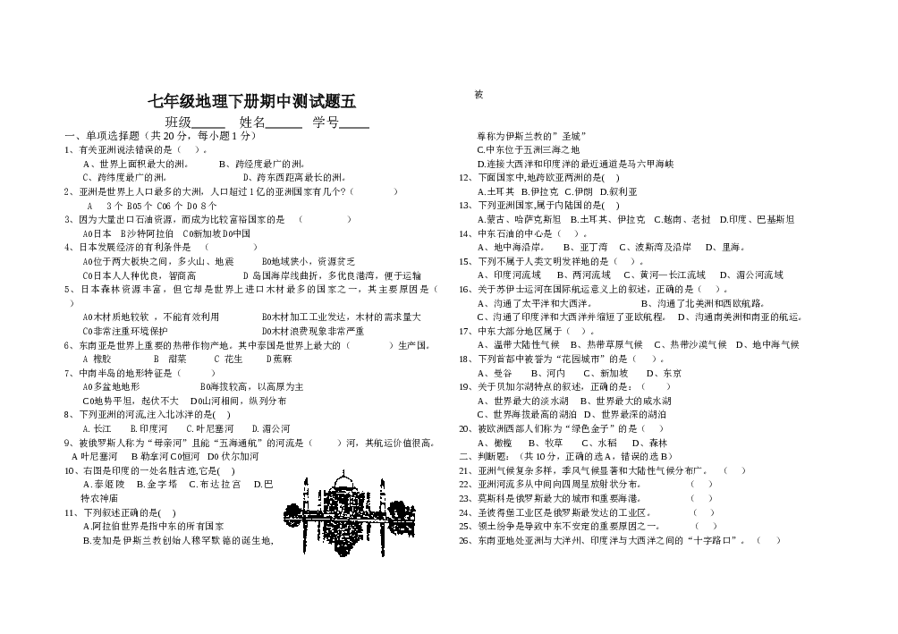 七年级第二学期期中考试试题地理试题2.doc 第1页