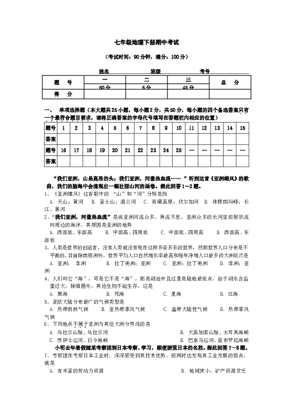 七年级地理下册期中考试10.doc 第1页