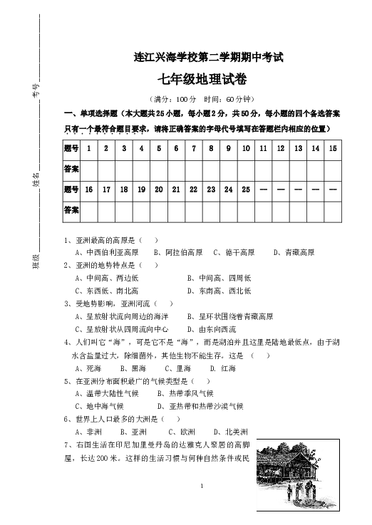 连江兴海学校（下期中考试七年级地理试卷、答题卡、答案.doc 第1页