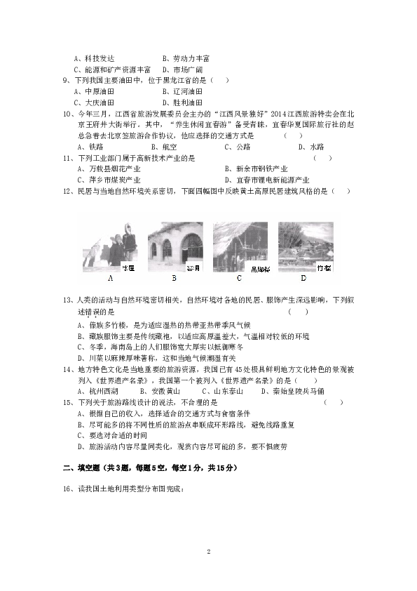 江西省宜春市宜春八中下学期初中七年级期中考试地理试卷.doc 第2页
