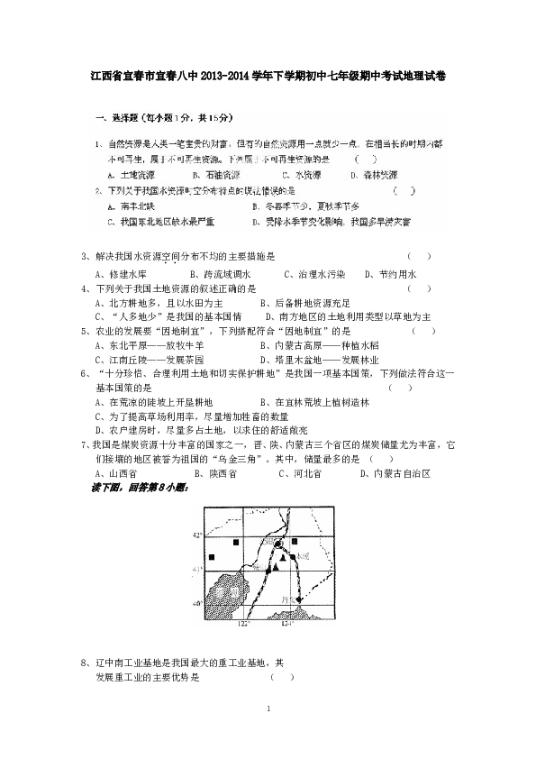 江西省宜春市宜春八中下学期初中七年级期中考试地理试卷.doc 第1页