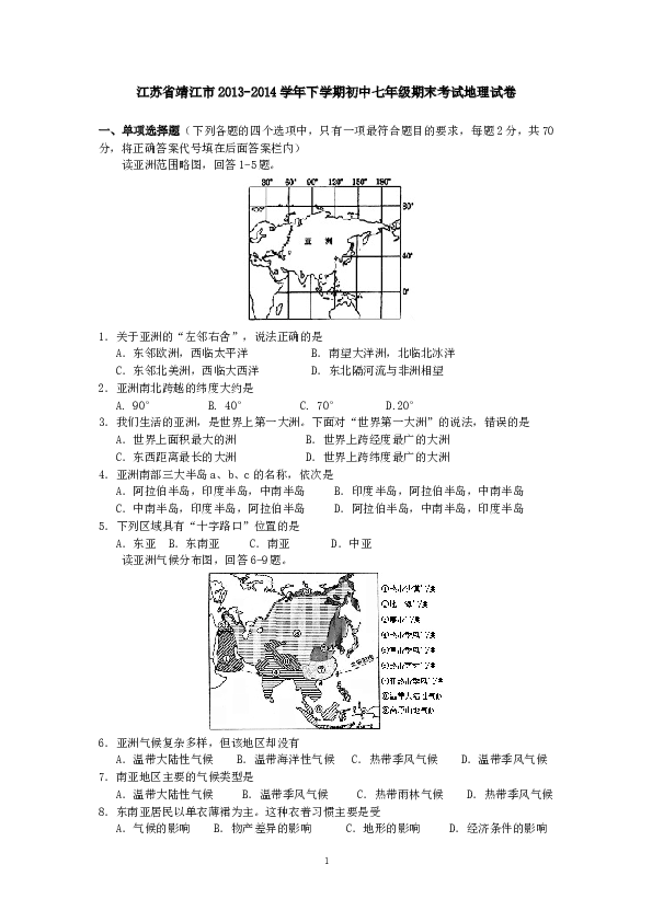 江苏省靖江市下学期初中七年级期末考试地理试卷.doc 第1页
