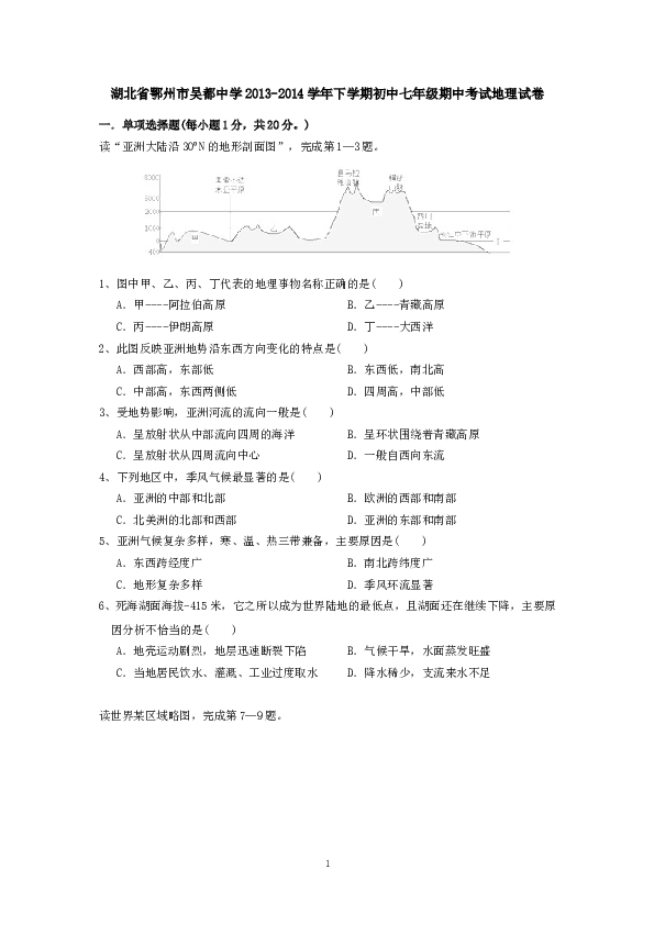 湖北省鄂州市吴都中学下学期初中七年级期中考试地理试卷.doc 第1页