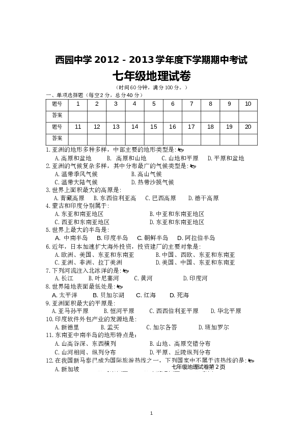 安徽省淮北市西园中学第二学期期中考试地理试卷.doc 第1页