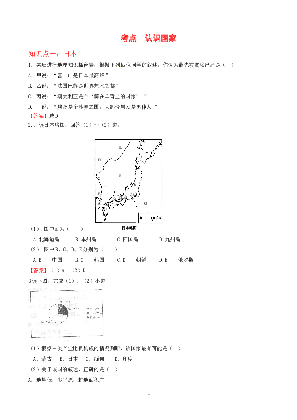 7年级下册初中地理考点解析(认识国家).doc 第1页