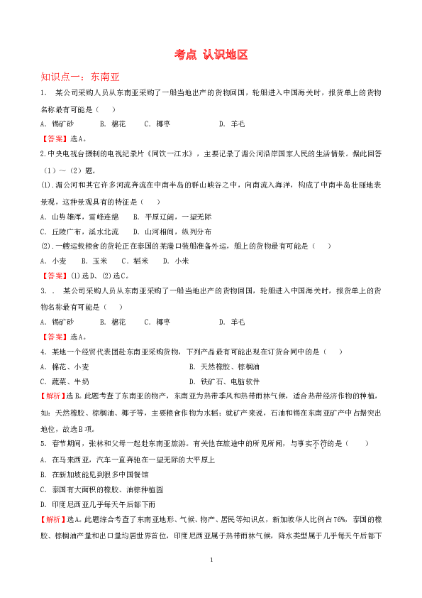 7年级下册初中地理考点解析(认识地区).doc 第1页