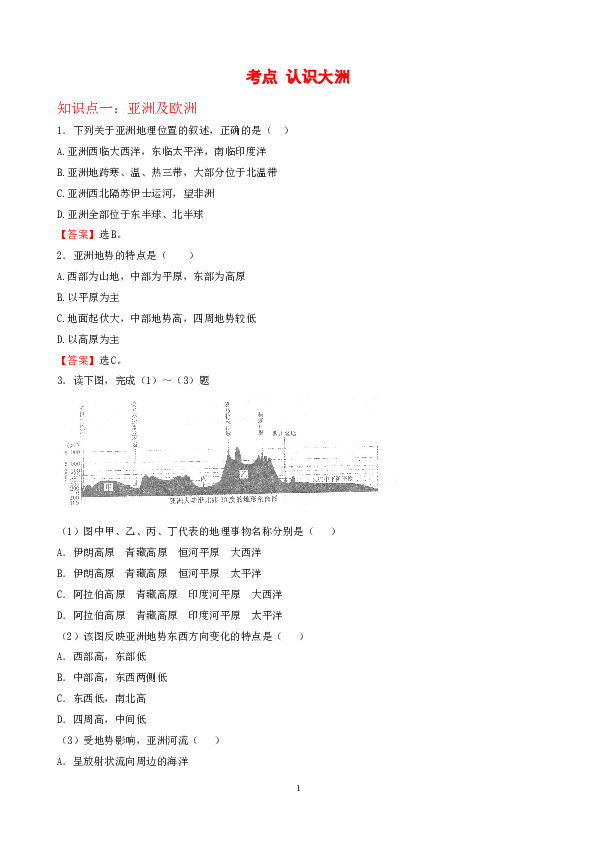 7年级下册初中地理考点解析(认识大洲).doc 第1页