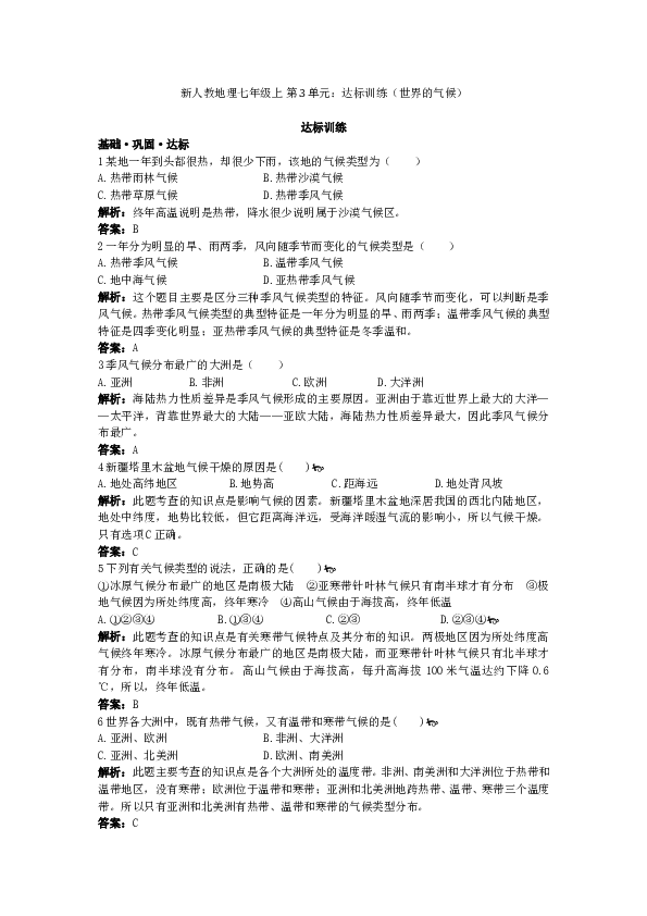 新人教地理七年级上 第3章：达标训练（世界的气候.doc 第1页