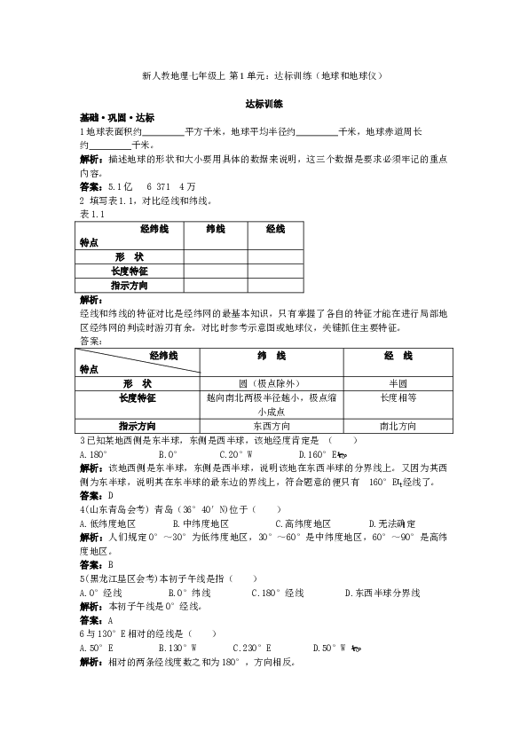 新人教地理七年级上 第1章：达标训练（地球和地球仪.doc 第1页