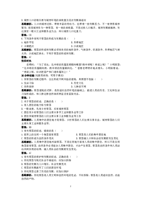 同步测控优化训练（人类的聚居住&mdash;&mdash;聚落.doc 第2页