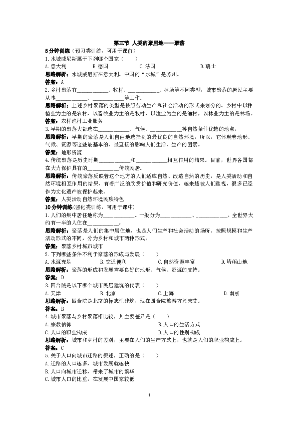 同步测控优化训练（人类的聚居住&mdash;&mdash;聚落.doc 第1页