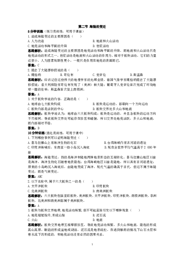 同步测控优化训练（海陆的变迁.doc 第1页