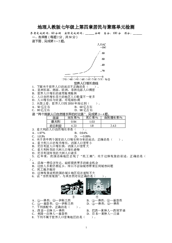 人教版七年级地理上册单元测试题：第4章居民与聚落（含答案详解.doc 第1页