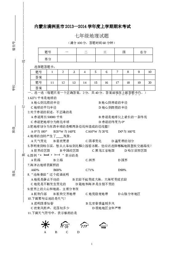 内蒙古满洲里市七年级上学期期末考试地理试题.doc 第1页