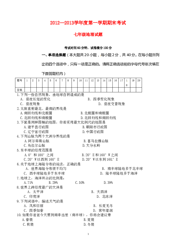 辽宁省建平县上学期期末考试地理试题.doc 第1页