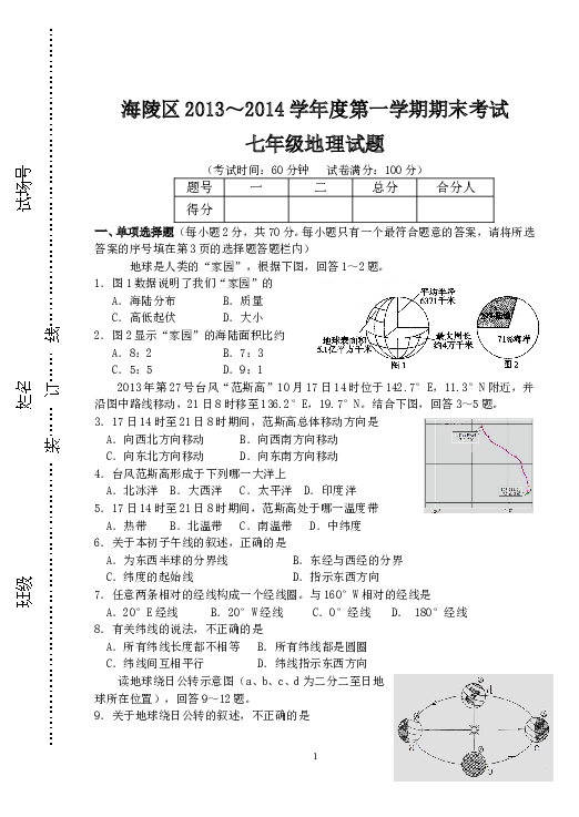 江苏省泰州市海陵区七年级上学期期末考试地理试题.doc 第1页