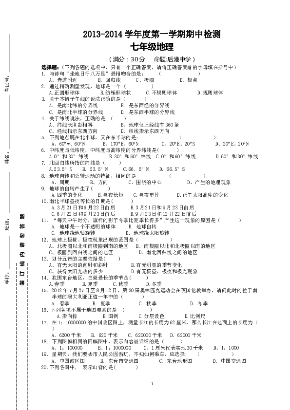 江苏省东台市第一教研片七年级上学期期中考试地理试题.doc 第1页