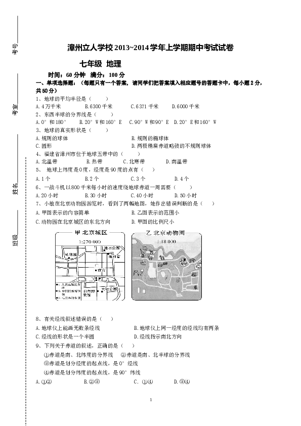 福建省漳州立人学校七年级上学期期中考试地理试题.doc 第1页
