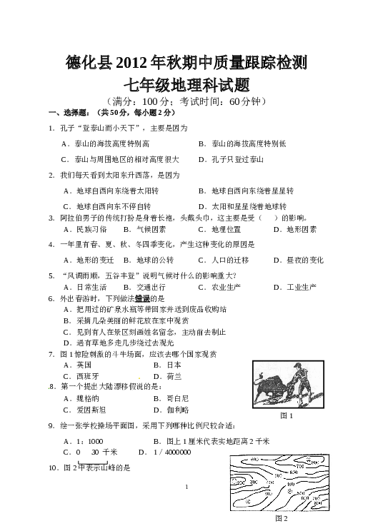 福建省泉州市德化县上学期期中质量跟踪检测地理试题.doc 第1页