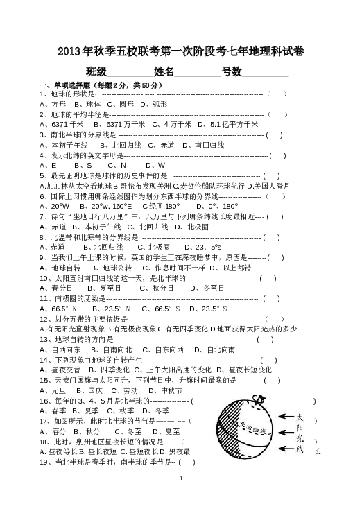 福建省南安市九都中学等五校联考七年级上学期第一次阶段考试地理试题.doc 第1页