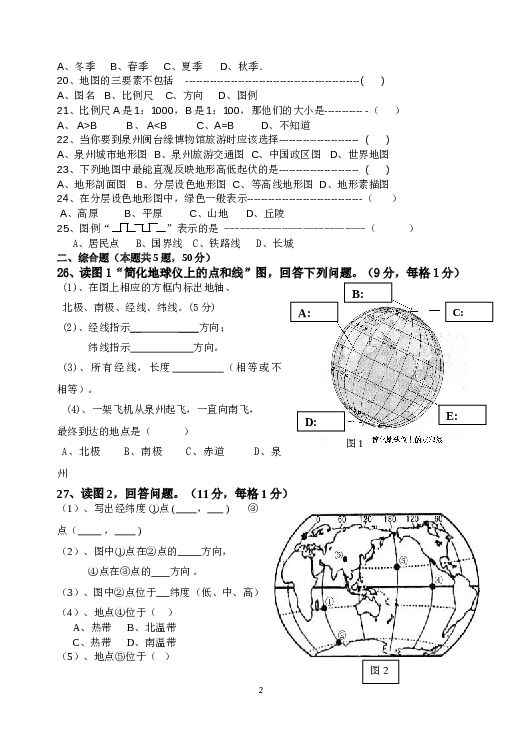 福建省南安市九都中学等五校联考七年级上学期第一次阶段考试地理试题.doc 第2页