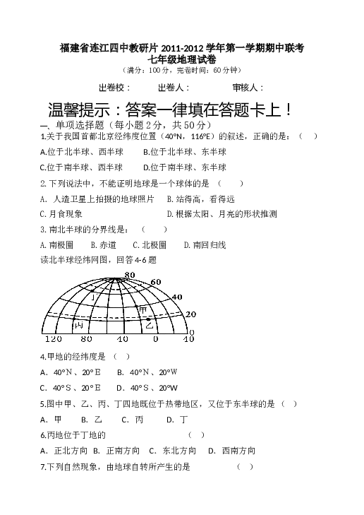 福建省连江四中片第一学期七年级期中联考地理试卷.doc 第1页