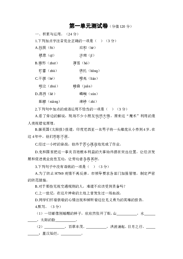 人教版初一语文 第一单元测试卷.doc 第1页