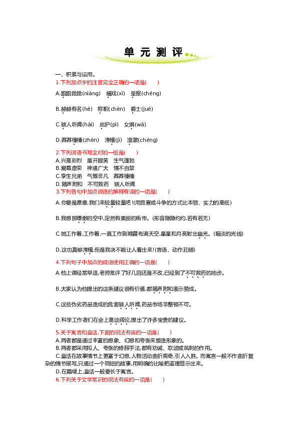 人教版初一语文（含参考答案） 第六单元.doc 第1页