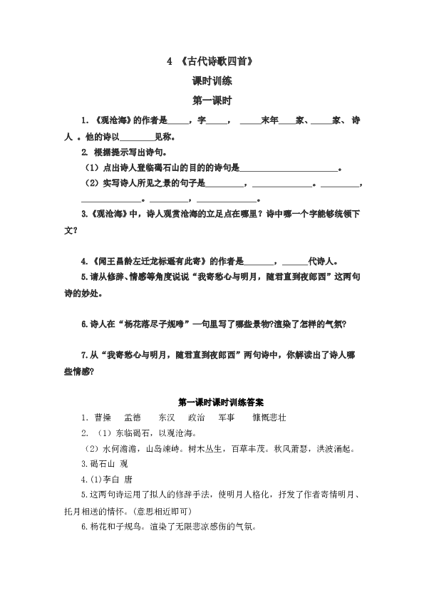 人教版初一语文上册课时练 4古代诗歌四首 第一课时(1).doc 第1页