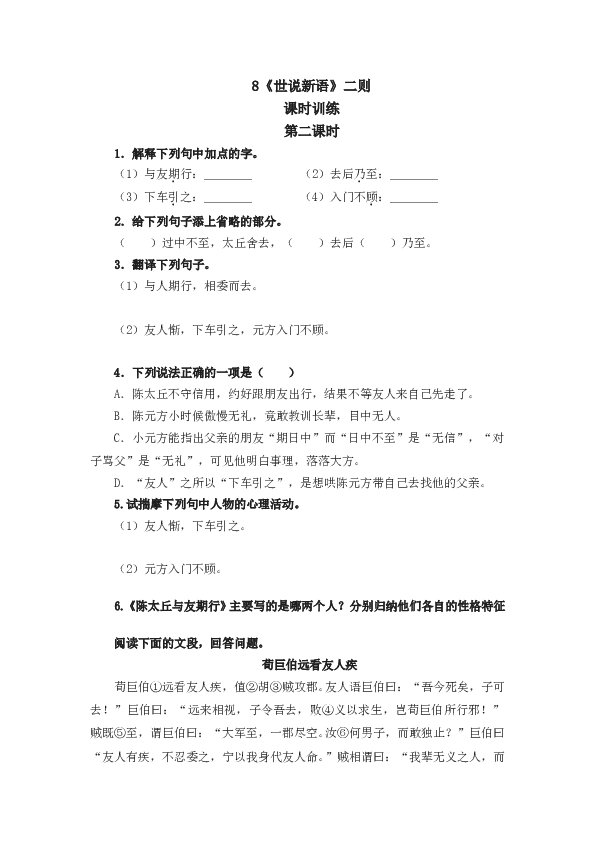 人教版初一语文上册课时练 8《世说新语》二则  第二课时.doc 第1页