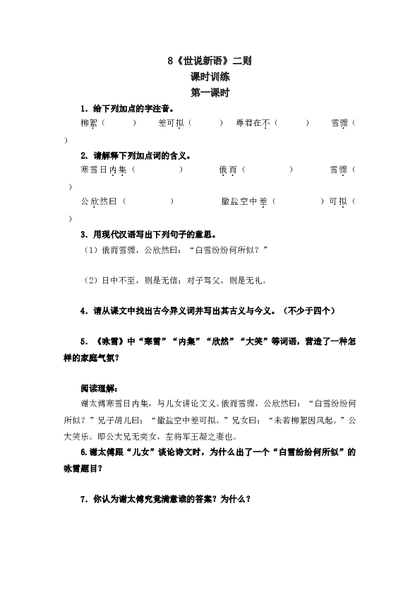 人教版初一语文上册课时练 8《世说新语》二则  第一课时.doc 第1页