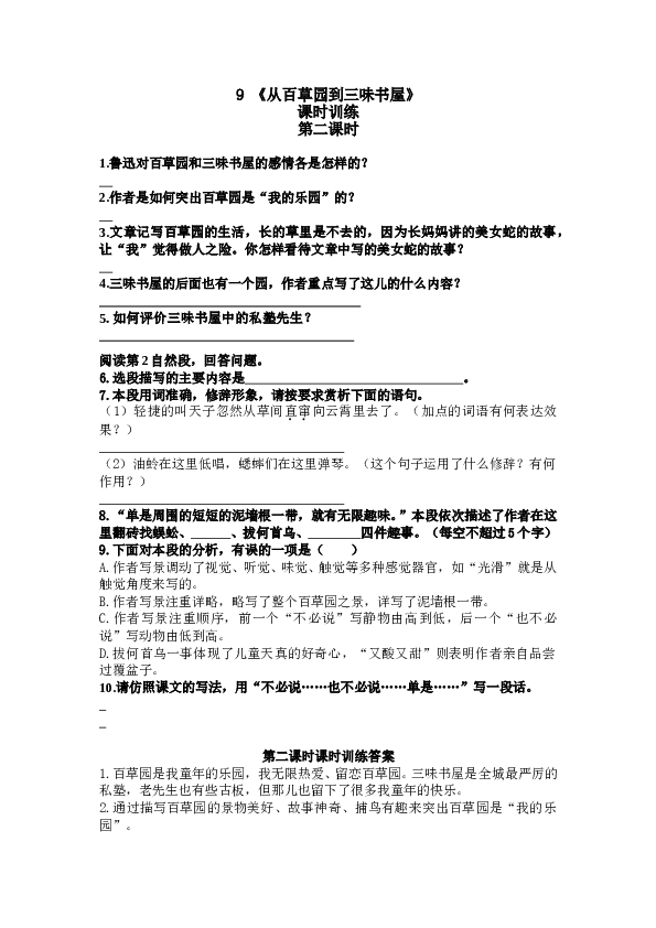 人教版初一语文上册课时练 9从百草园到三味书屋 第二课时.doc 第1页