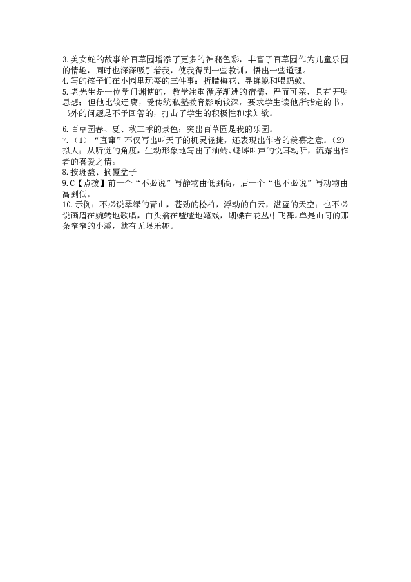 人教版初一语文上册课时练 9从百草园到三味书屋 第二课时.doc 第2页