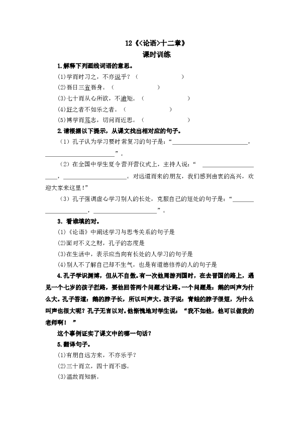人教版初一语文上册课时练 12《论语》十二章.doc 第1页