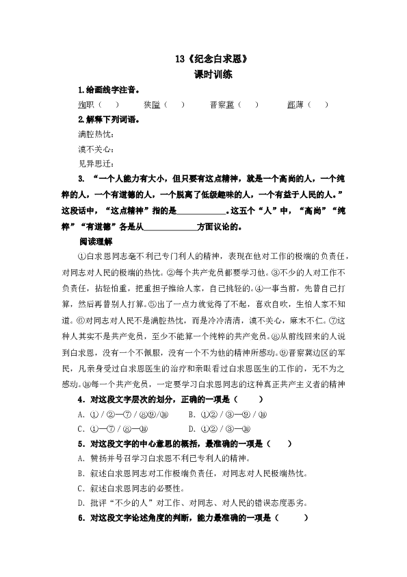 人教版初一语文上册课时练 13纪念白求恩.doc 第1页