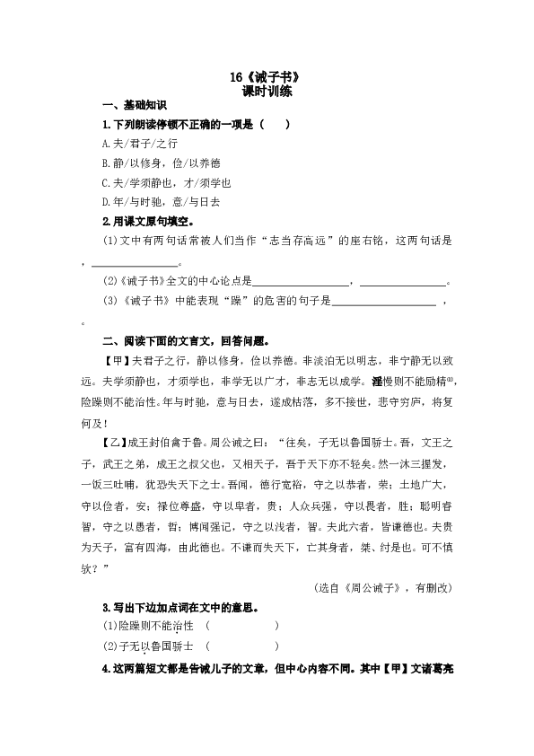 人教版初一语文上册课时练 16诫子书.doc 第1页