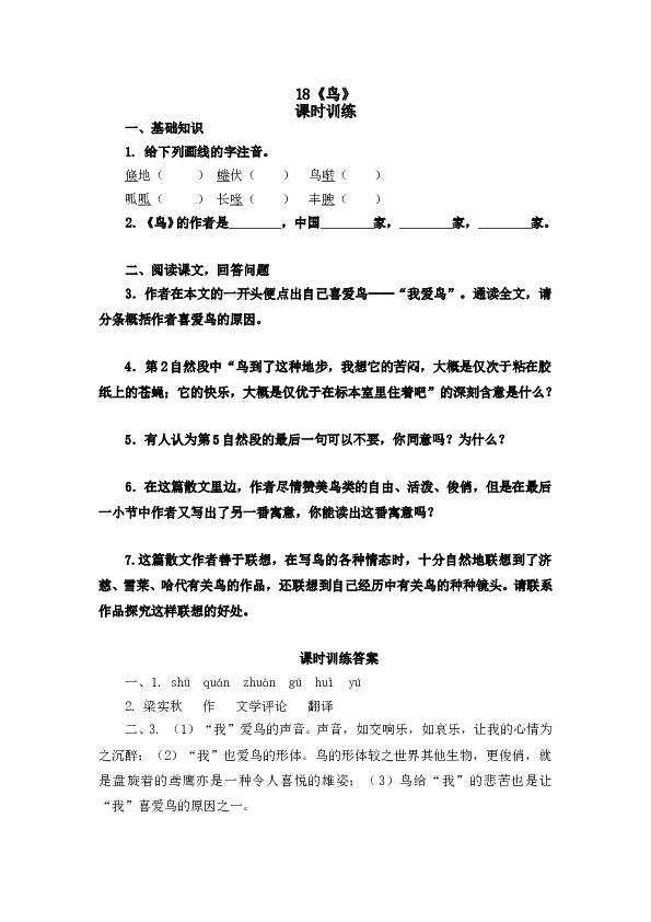 人教版初一语文上册课时练 18鸟.doc 第1页