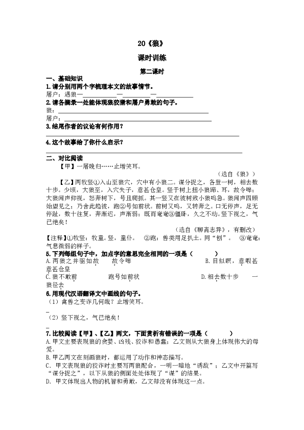 人教版初一语文上册课时练 20狼 第二课时.doc 第1页