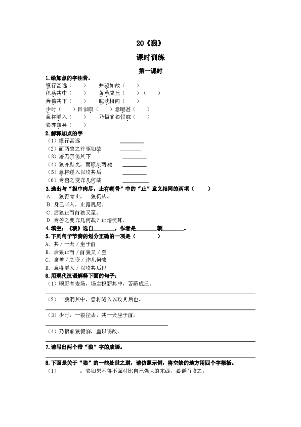 人教版初一语文上册课时练 20狼 第一课时.doc 第1页