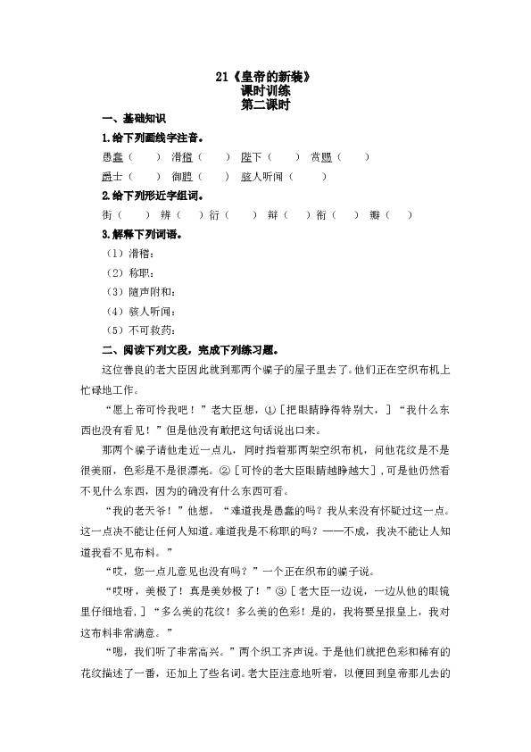 人教版初一语文上册课时练 21皇帝的新装 第二课时.doc 第1页