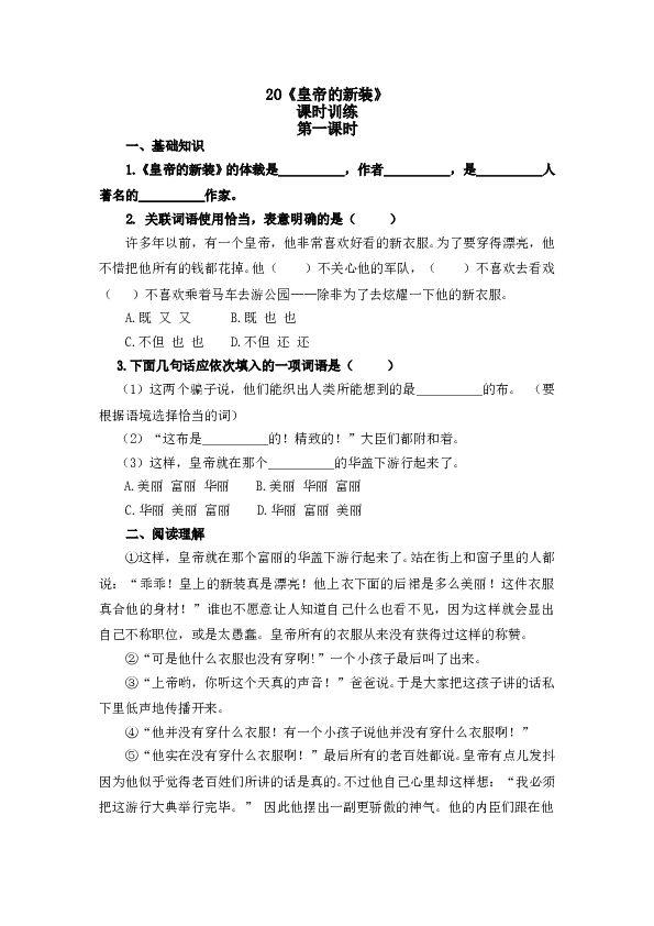 人教版初一语文上册课时练 21皇帝的新装 第一课时.doc 第1页